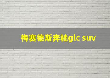 梅赛德斯奔驰glc suv